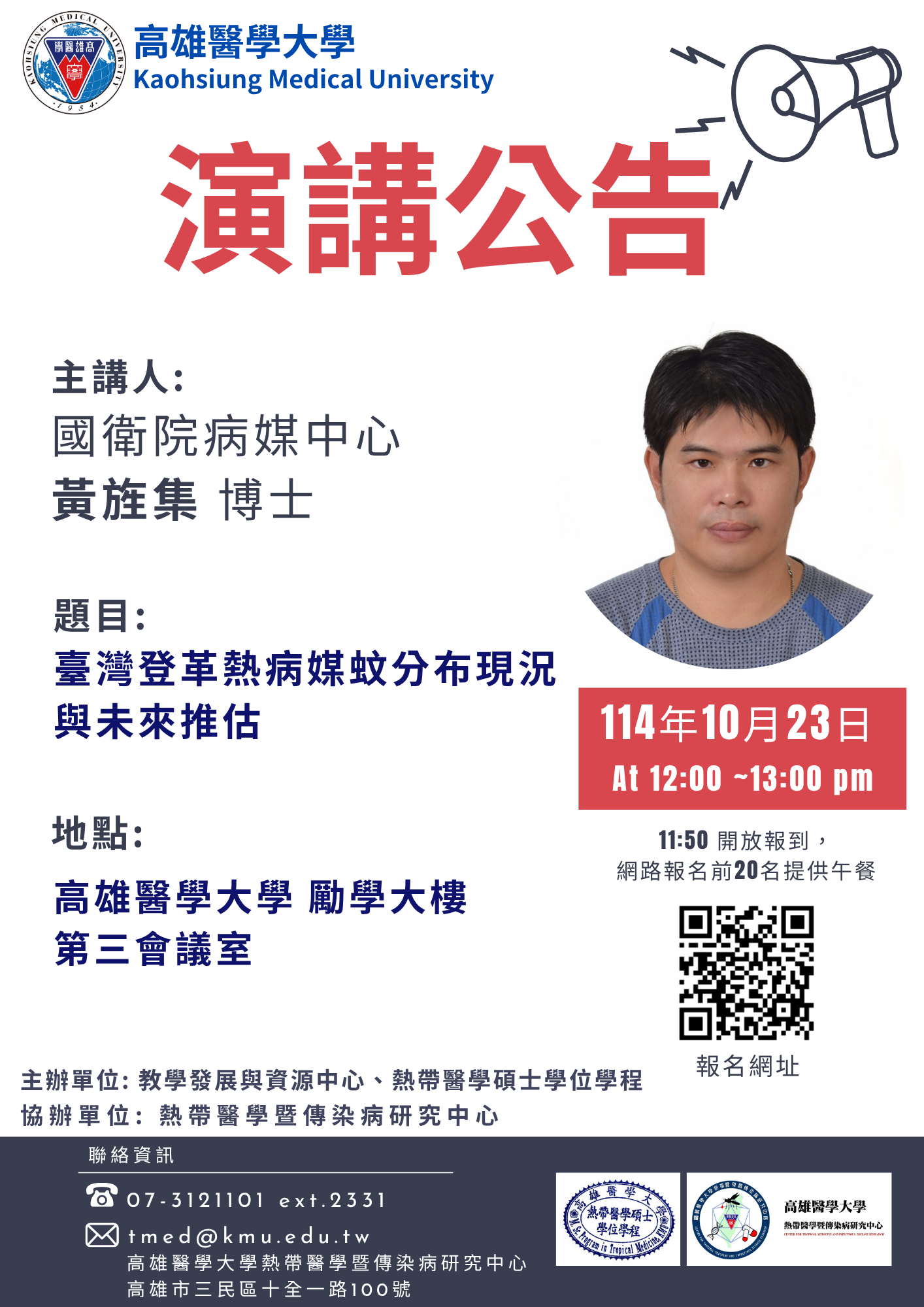 1141023 黃旌集演講公告